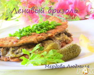 Ленивый Бризоль с грибами