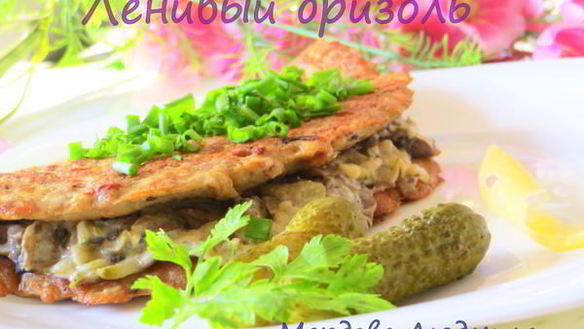 Рецепт Ленивого Бризоля с грибами