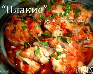 Плакие курица по-румынски