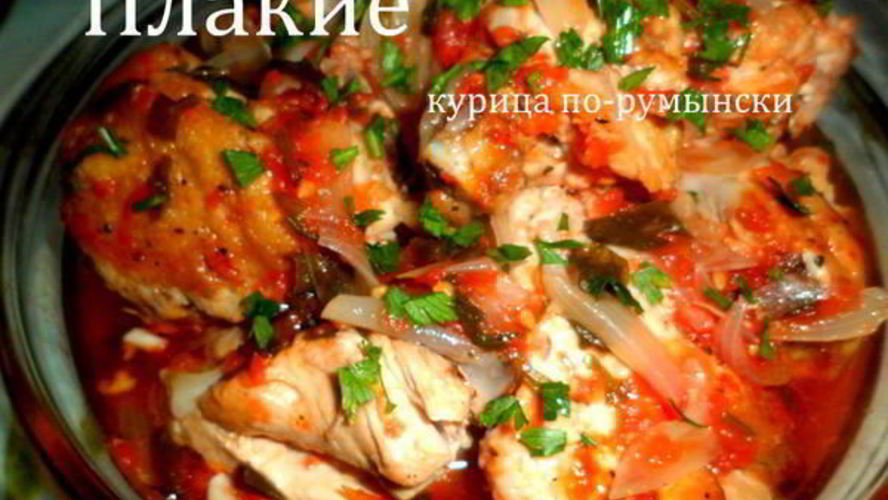 Рецепт плаких курица по-румынски