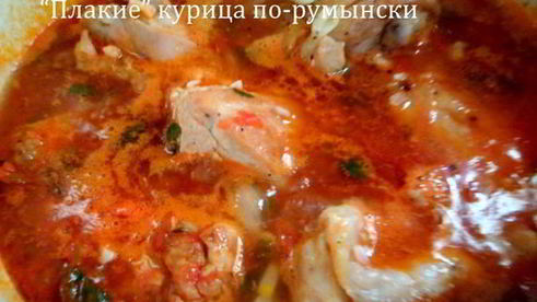 плакие курица по-румынски