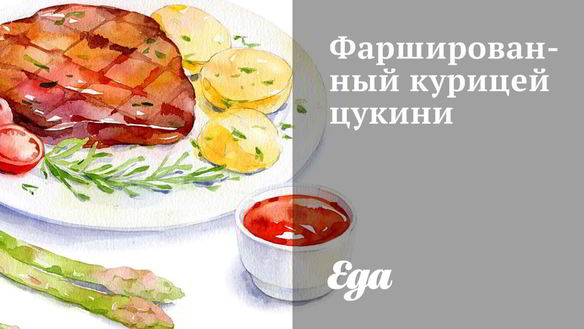 Рецепт Фаршированного курицей цукини