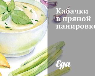 Кабачки в пряной панировке