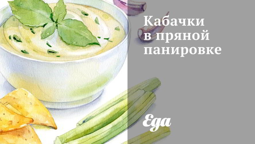 Рецепт кабачков в пряной панировке