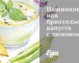 Нашинкованная брюссельская капуста с лимоном