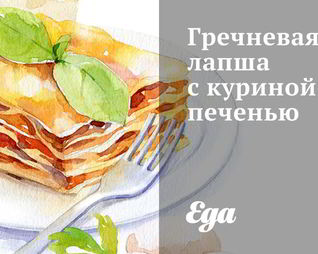 Гречневая лапша с куриной печенью