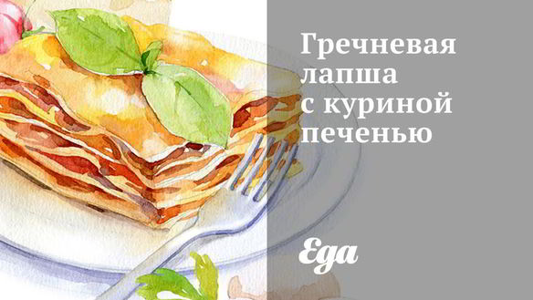 Рецепт Гречневой лапши с куриной печенью