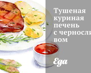 Тушеная куриная печень с черносливом