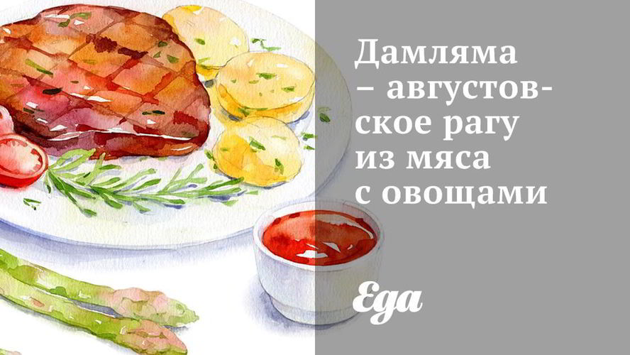 Рецепт дамлямы — августовского рагу из мяса с овощами