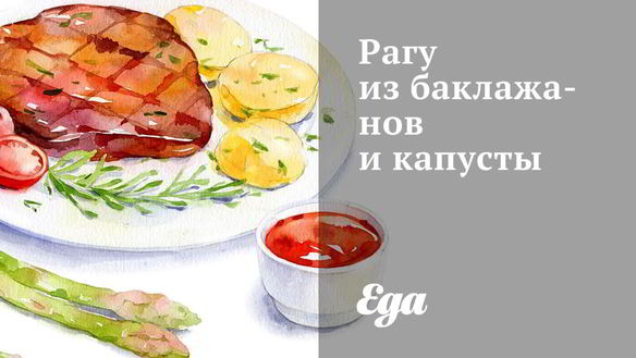 Рецепт Рагу из баклажанов и капусты
