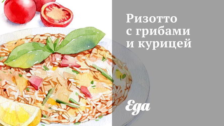Рецепт ризотто с грибами и курицей