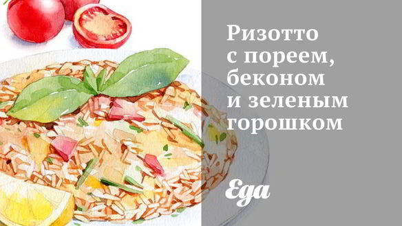 Рецепт Ризотто с пореем, беконом и зеленым горошком