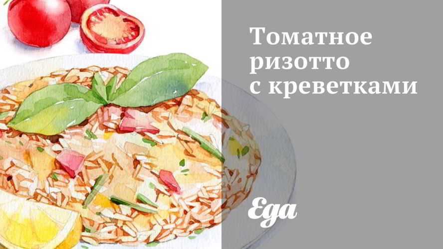 Рецепт томатного ризотто с креветками