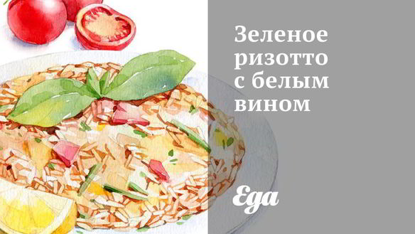 Рецепт Зеленого ризотто с белым вином