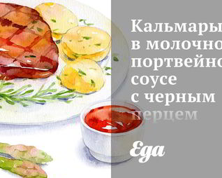 Кальмары в молочно-портвейновом соусе с черным перцем