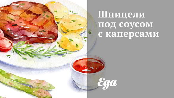 Рецепт Шницелей под соусом с каперсами
