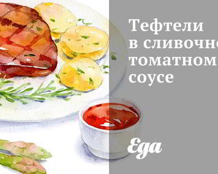 Тефтели в сливочно-томатном соусе