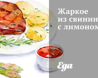 Жаркое из свинины с лимоном
