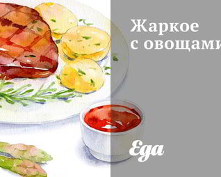 Жаркое с овощами