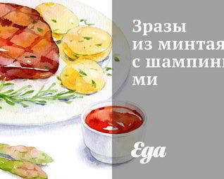 Зразы из минтая с шампиньонами