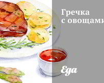 Каши с овощами
