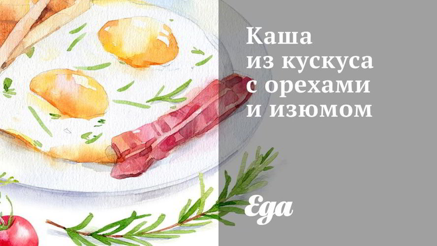 Рецепт каши из кускуса с орехами и изюмом
