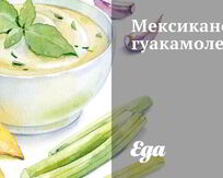 Мексиканская кухня