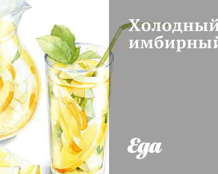 Холодный имбирный чай