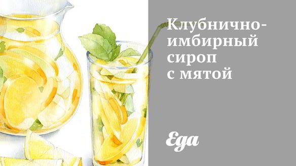 Рецепт Клубнично-имбирного сироп с мятой