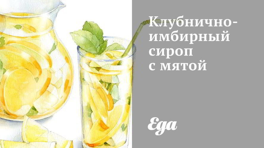 Рецепт клубнично-имбирного сироп с мятой