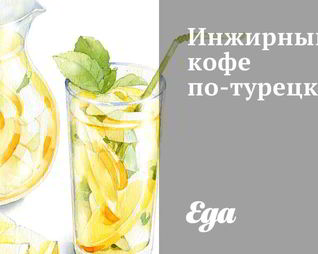 Инжирный кофе по-турецки