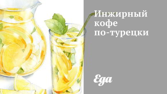 Рецепт Инжирного кофе по-турецки