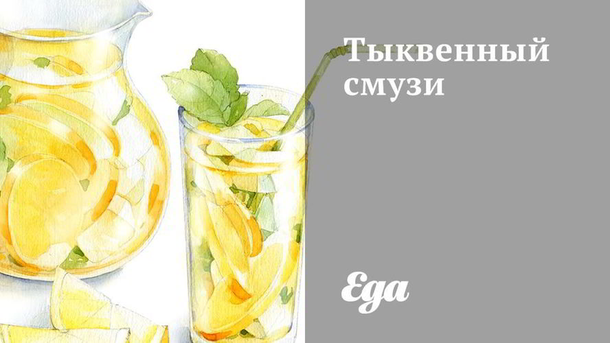 Рецепт тыквенного смузи