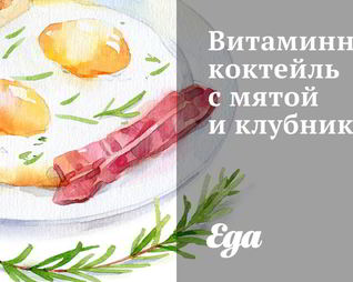 Витаминный коктейль с мятой и клубникой