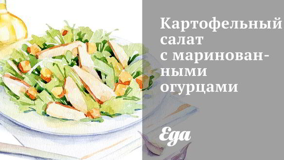 Рецепт Картофельного салата с маринованными огурцами