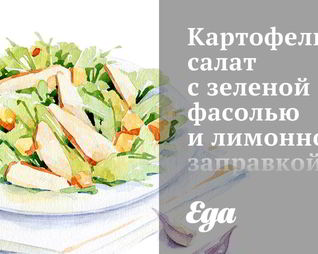 Картофельный салат с зеленой фасолью и лимонной заправкой