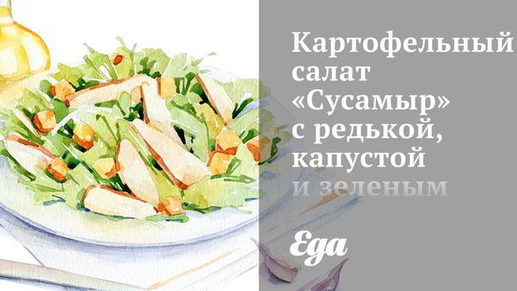 Рецепт Картофельного салата Сусамыр с редькой, капустой и зеленым горошком
