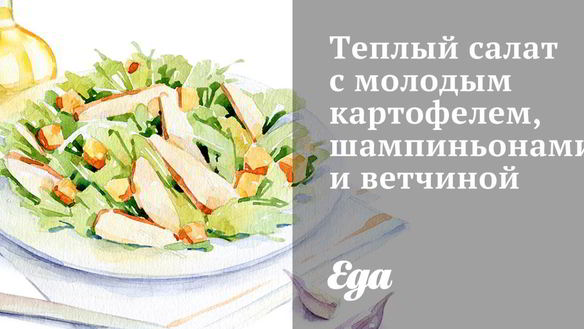 Рецепт Теплого салата с молодым картофелем, шампиньонами и ветчиной