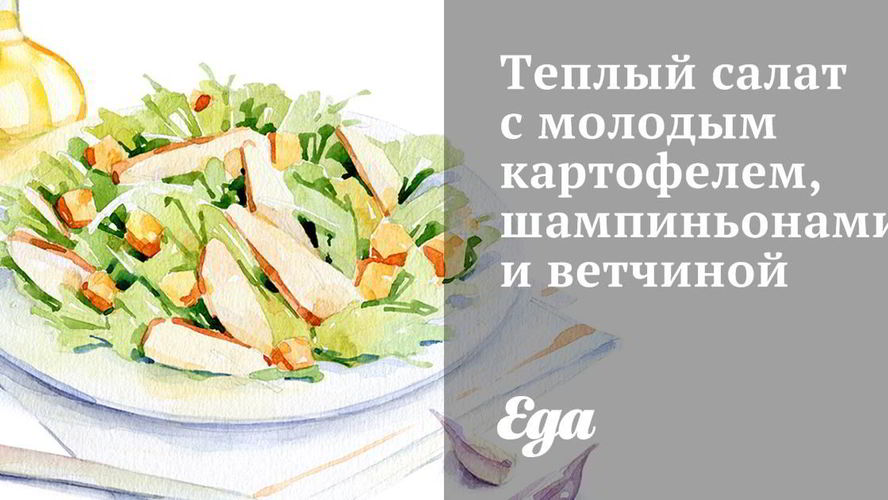 Рецепт теплого салата с молодым картофелем, шампиньонами и ветчиной