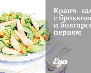 Кранч-салат с брокколи и болгарским перцем