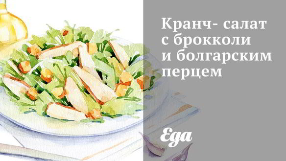 Рецепт Кранча-салата с брокколи и болгарским перцем