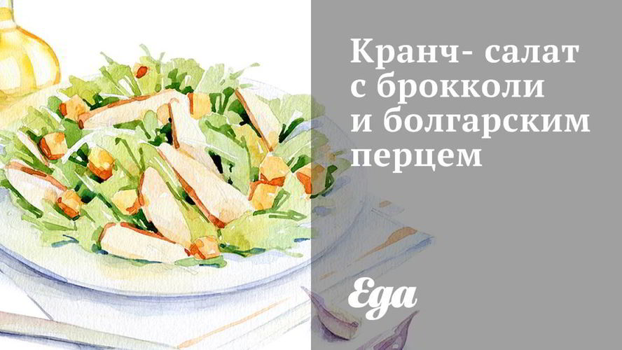 Рецепт кранча-салата с брокколи и болгарским перцем