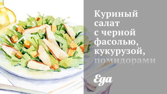 Рецепт Куриного салата с черной фасолью, кукурузой, помидорами и жареным чесноком
