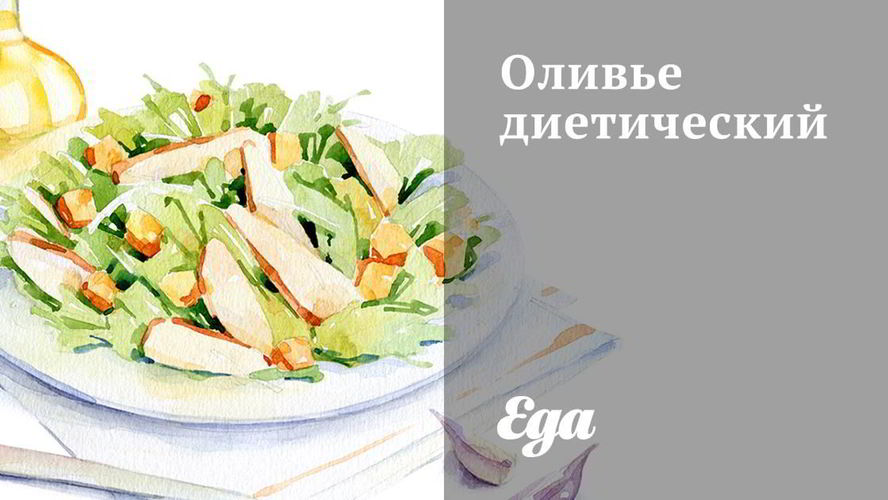 Рецепт оливье диетический