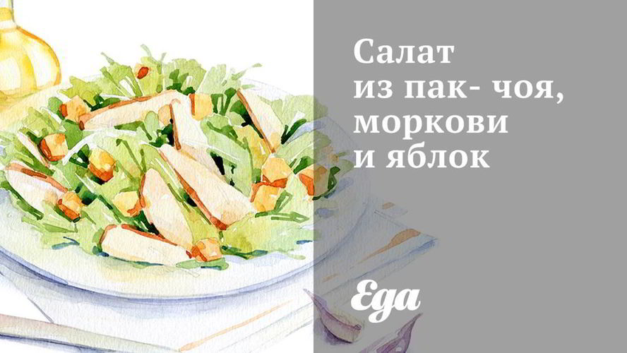 Рецепт салата из пак-чоя, моркови и яблок