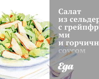 Салат из сельдерея с грейпфрутами и горчичным соусом