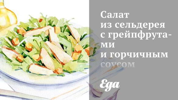 Рецепт Салата из сельдерея с грейпфрутами и горчичным соусом