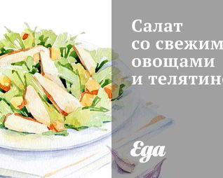 Салат со свежими овощами и телятиной