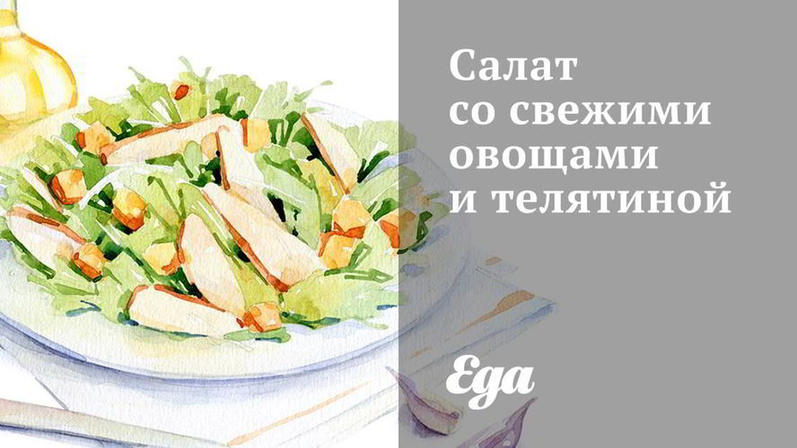 Рецепт салата со свежими овощами и телятиной