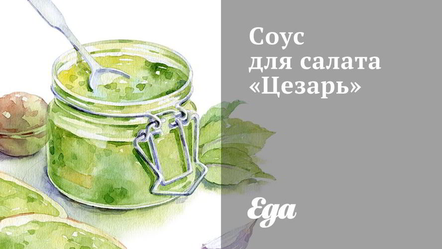 Рецепт соуса для салата цезарь